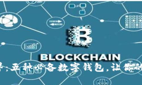 探秘区块链世界：五种必备数字钱包，让你的资产安全无忧！