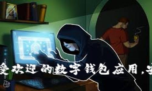 深入了解imToken：最受欢迎的数字钱包应用，安全与便捷的完美结合
