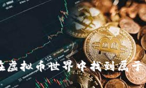 探索BTM：如何在虚拟币世界中找到属于自己的财富之路