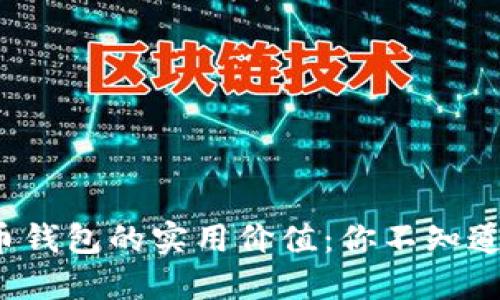数字货币钱包的实用价值：你不知道的秘密！