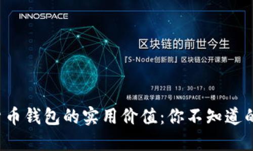数字货币钱包的实用价值：你不知道的秘密！