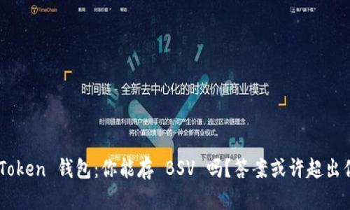 解密 imToken 钱包：你能存 BSV 吗？答案或许超出你的想象！