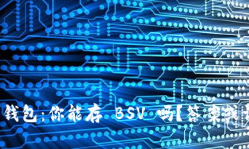 解密 imToken 钱包：你能存 BSV 吗？答案或许超出你的想象！