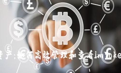 掌握你的资产：如何高效管理和查看imToken交易记录