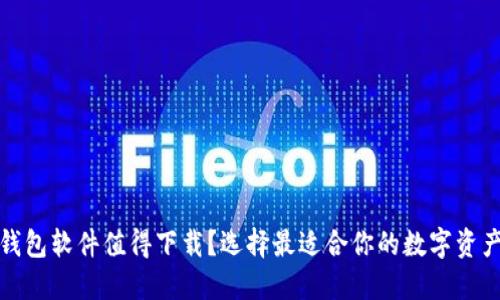 哪些加密钱包软件值得下载？选择最适合你的数字资产管理工具