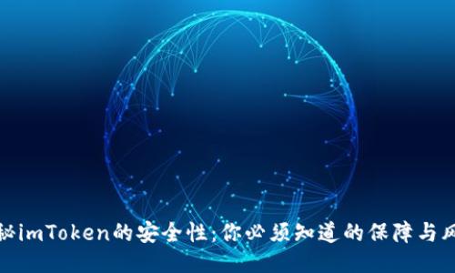 揭秘imToken的安全性：你必须知道的保障与风险