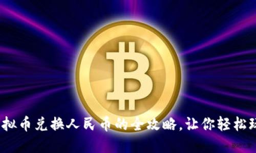 轻松上手：虚拟币兑换人民币的全攻略，让你轻松玩转数字资产