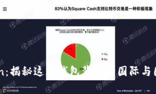 ImToken：揭秘这款钱包背后的国际与国内故事