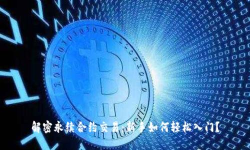 解密永续合约交易：新手如何轻松入门？