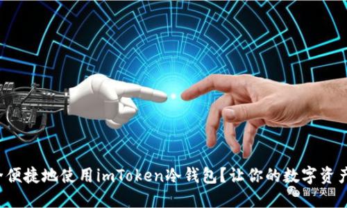 如何安全便捷地使用imToken冷钱包？让你的数字资产更安心！