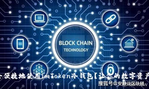 如何安全便捷地使用imToken冷钱包？让你的数字资产更安心！