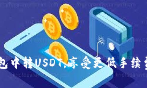 如何在IM钱包中转USDT，享受更低手续费的实用指南