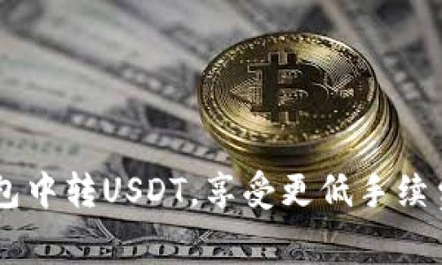 如何在IM钱包中转USDT，享受更低手续费的实用指南