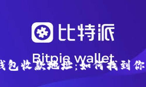 神秘的imToken钱包收款地址：如何找到你的资产保护钥匙？