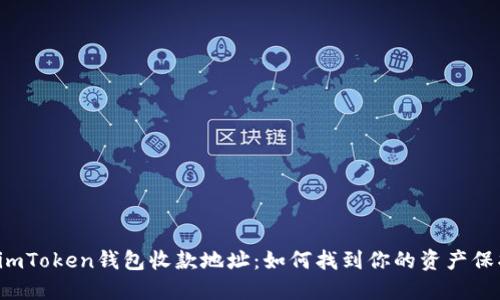 神秘的imToken钱包收款地址：如何找到你的资产保护钥匙？