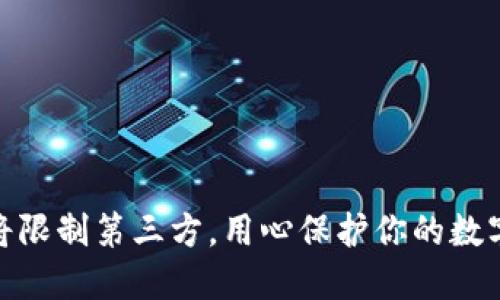 ImToken将限制第三方，用心保护你的数字资产安全