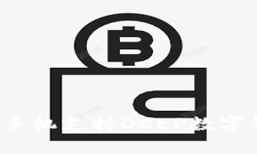 解锁数字未来：哪些手机支持DCEP数字钱包，助你轻松理财？