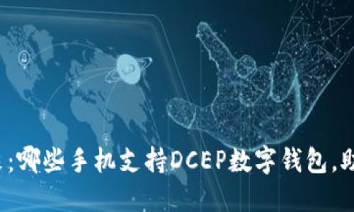 解锁数字未来：哪些手机支持DCEP数字钱包，助你轻松理财？