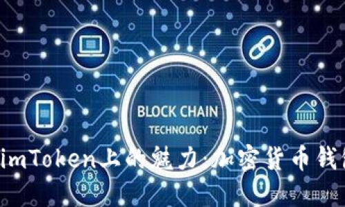 揭秘LTC在imToken上的魅力：加密货币钱包的新选择