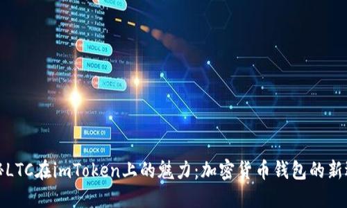 揭秘LTC在imToken上的魅力：加密货币钱包的新选择