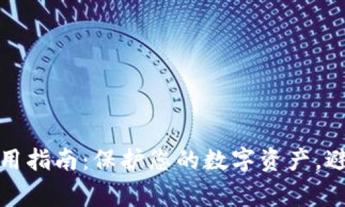 加密钱包使用指南：保护您的数字资产，避免常见误区