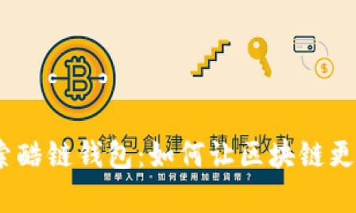 : 探索酷链钱包：如何让区块链更简单？