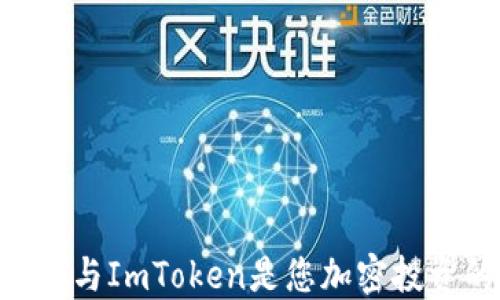
为什么OKCoin与ImToken是您加密投资的理想搭档？