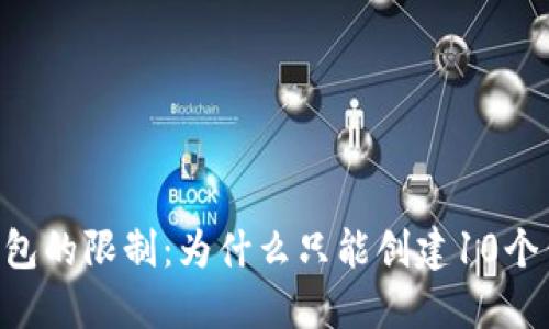 IM钱包的限制：为什么只能创建10个钱包？