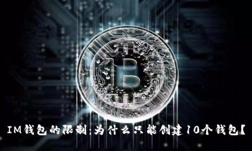 IM钱包的限制：为什么只能创建10个钱包？