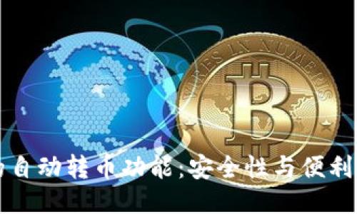 区块链钱包的自动转币功能：安全性与便利性的深度探讨