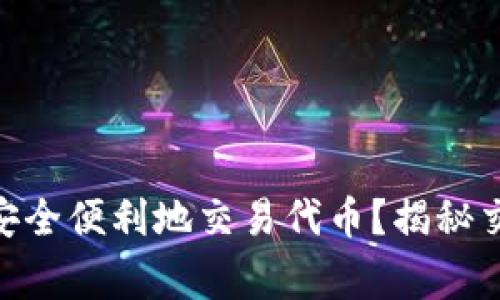 如何在imToken上安全便利地交易代币？揭秘交易技巧与注意事项