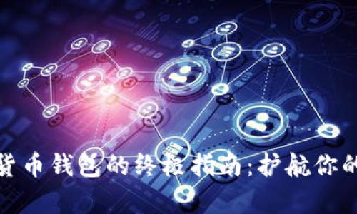 选择数字货币钱包的终极指南：护航你的财富安全