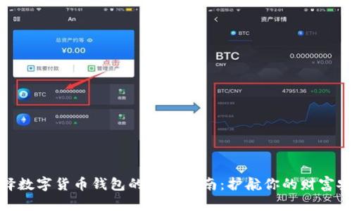 选择数字货币钱包的终极指南：护航你的财富安全