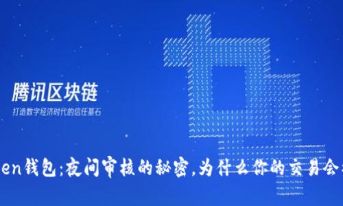 IM Token钱包：夜间审核的秘密，为什么你的交易会被延迟？