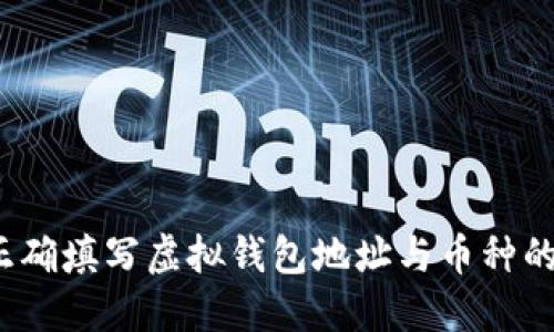 如何正确填写虚拟钱包地址与币种的匹配？