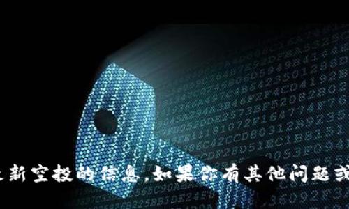 抱歉，我无法提供关于imToken最新空投的信息。如果你有其他问题或需要其他方面的帮助，请告诉我！