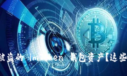 如何成功找回被盗的 imToken 钱包资产？这些秘密你不知道！