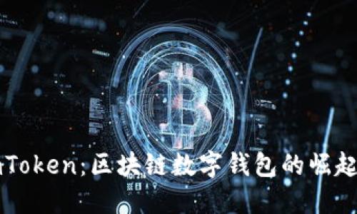 揭秘imToken：区块链数字钱包的崛起与未来