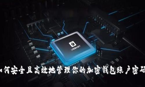 如何安全且高效地管理你的加密钱包账户密码？