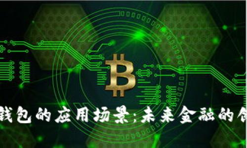 区块链钱包的应用场景：未来金融的创新之路
