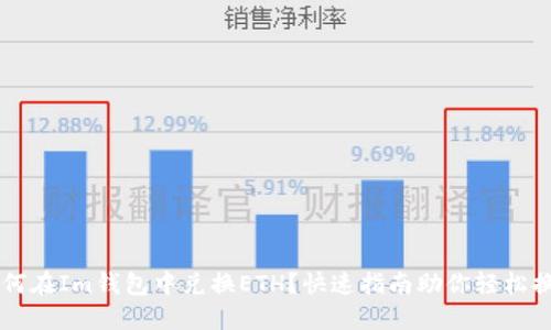如何在Im钱包中兑换ETH？快速指南助你轻松换币