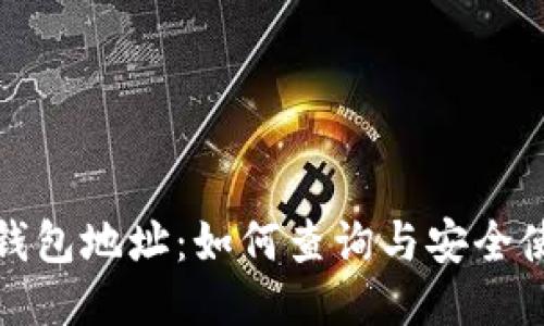 探秘区块链钱包地址：如何查询与安全使用的全指南