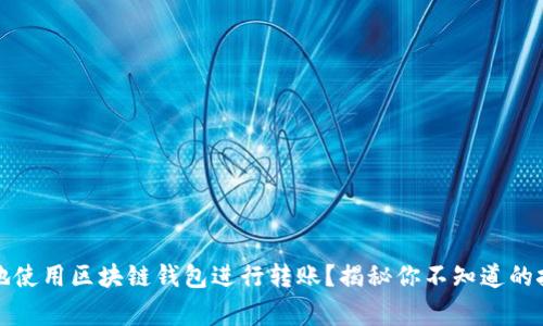 如何轻松安全地使用区块链钱包进行转账？揭秘你不知道的技巧与注意事项