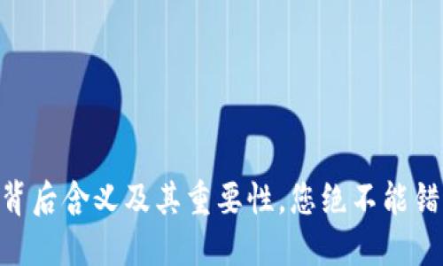 揭秘：imToken码的背后含义及其重要性，您绝不能错过的数字资产钥匙！