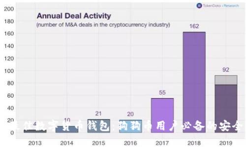 探寻2023年最佳数字货币钱包：狗狗币用户必备的安全与便捷选择