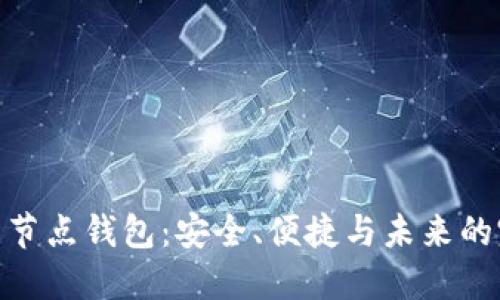数字货币节点钱包：安全、便捷与未来的完美结合