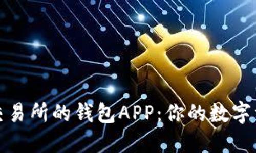 解密区块链交易所的钱包APP：你的数字资产安全之路