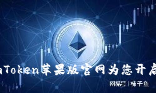 探索数字钱包的未来：imToken苹果版官网为您开启安全便捷的区块链之旅