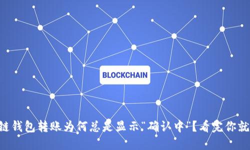 区块链钱包转账为何总是显示“确认中”？看完你就懂了！