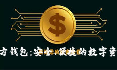 imToken官方钱包：安全、便捷的数字资产管理工具